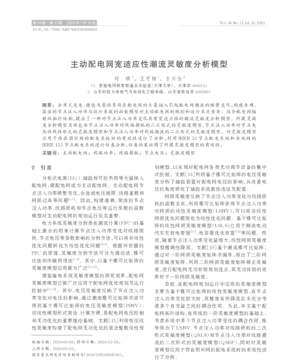 主动配电网宽适应性潮流灵敏度分析模型
