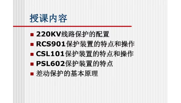 122页220KV线路保护培训