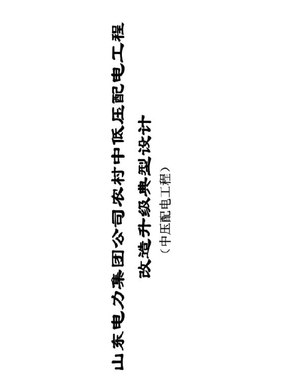 山东电力集团公司农村中低压配电工程 山东电力集团公司农村中低压配电工程
