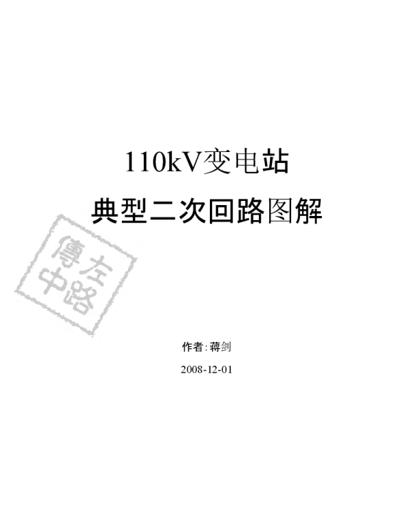 《110kV变电站典型二次回路图解》1-12