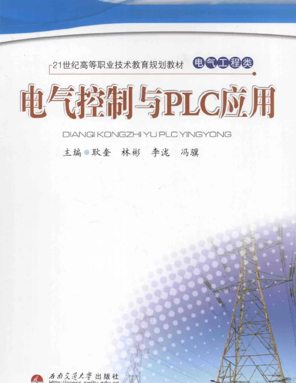电气控制与PLC应用[林彬，李泷，冯骥等主编]2012年版