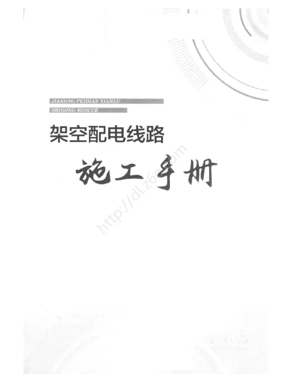 架空配电线路施工手册2017