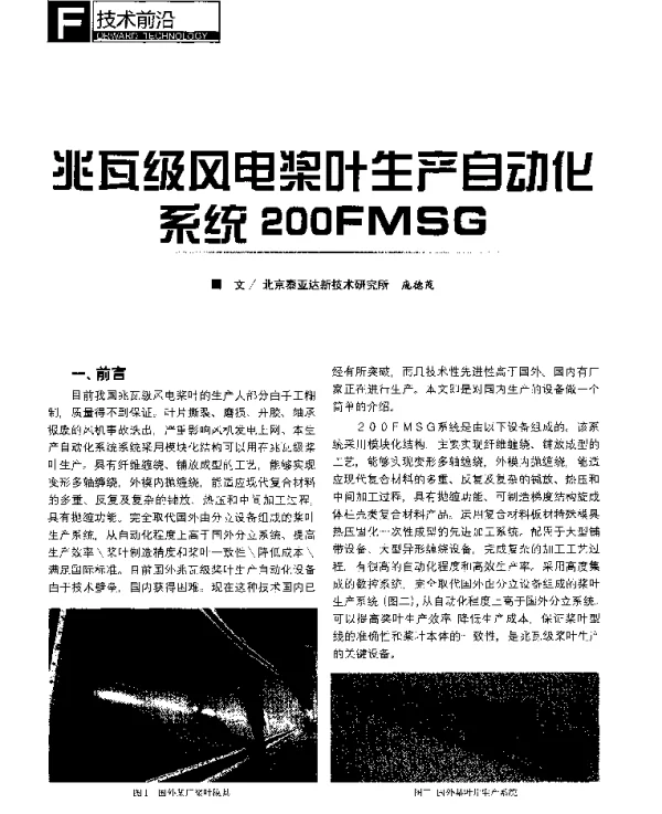 兆瓦级风电桨叶生产自动化系统200FMSG