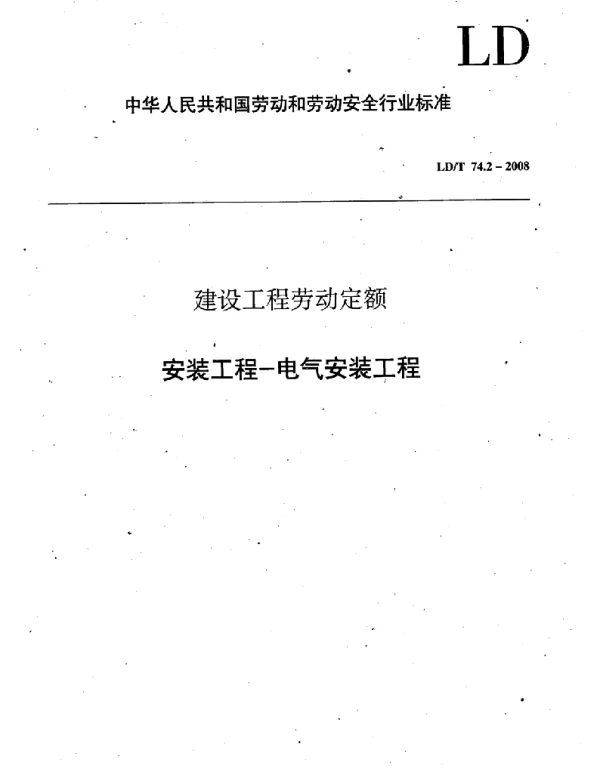 LDT74.2-2008建设工程劳动定额安装工程-电气安装工程