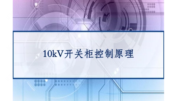 10kV开关柜控制原理