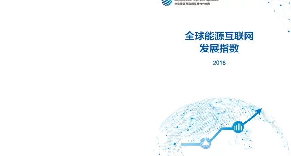 全球能源互联网发展指数