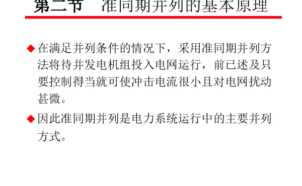 准同期并列的基本原理