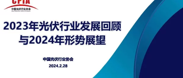 中国光伏行业协会：2023年光伏行业发展回顾与2024年形势展望报告