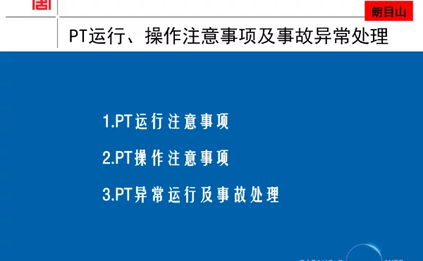 电压互感器运行操作注意问题异常和处置等