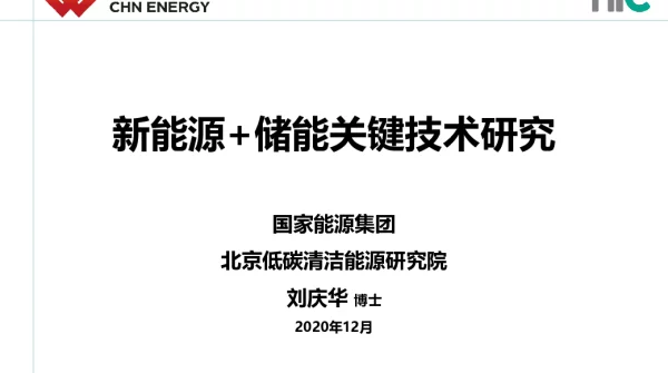 新能源储能关键技术研究