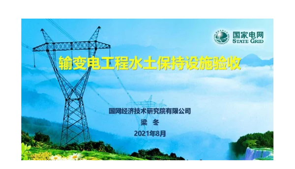 输变电工程水土保持设施验收培训课件