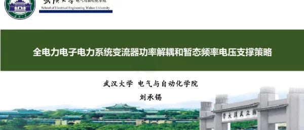 全电力电子电力系统变流器功率解耦和暂态频率电压支撑策略