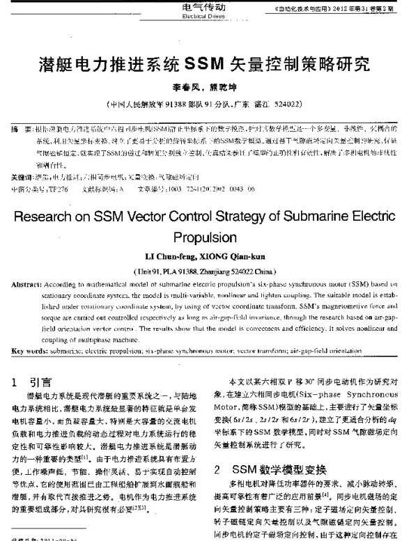 潜艇电力推进系统SSM矢量控制策略研究
