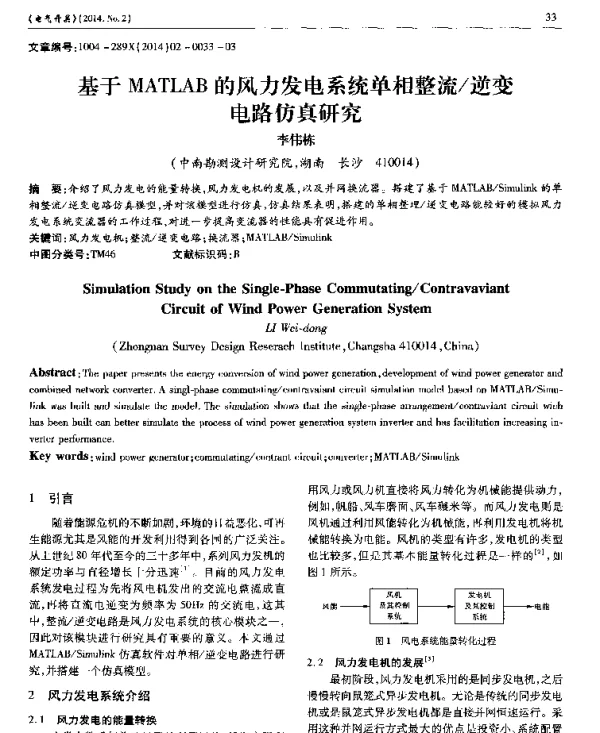基于MATLAB的风力发电系统单相整流逆变电路仿真研究