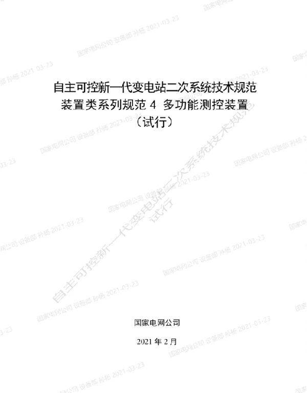 国家电网_自主可控新一代变电站二次系统技术规范装置类系列规范4-多功能测控装置
