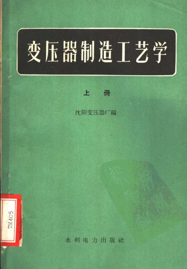 变压器制造工艺学 上下册 