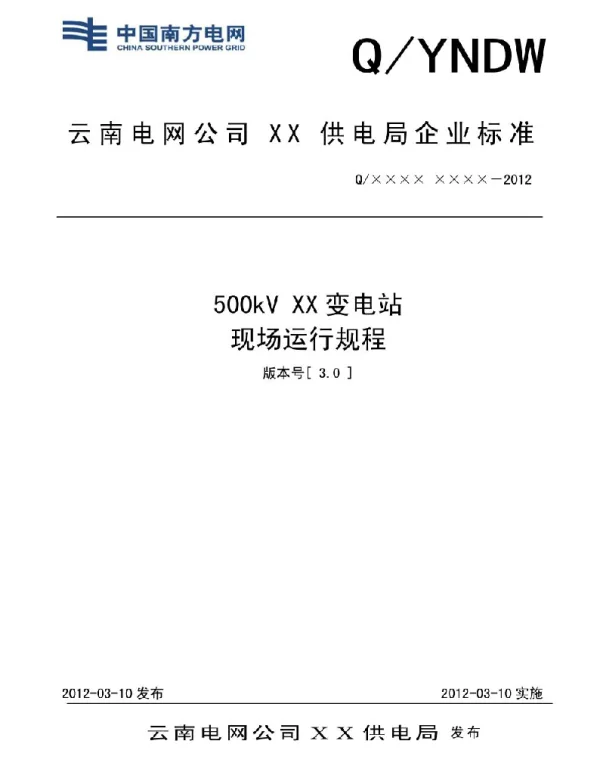 500kV运行规程