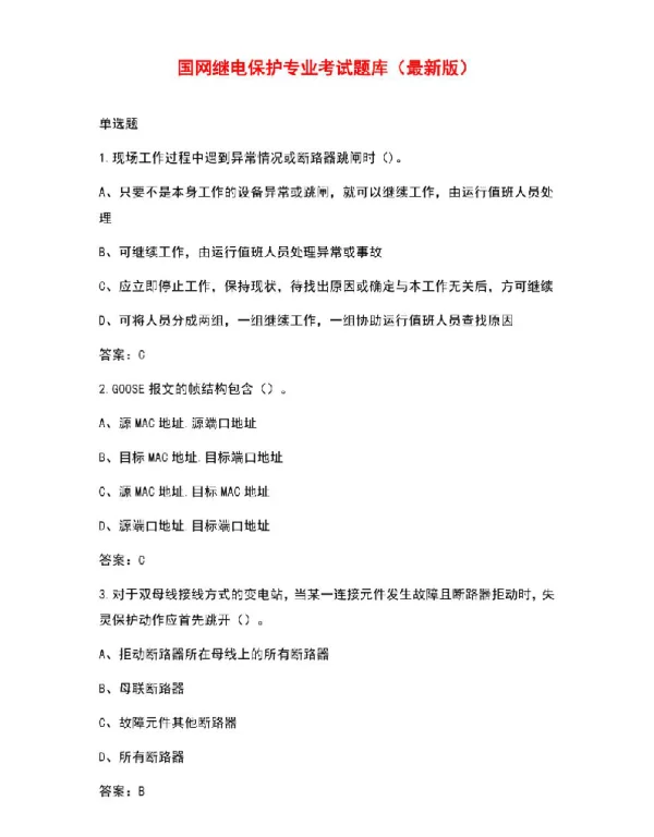 国网继电保护专业考试题库（最新版）