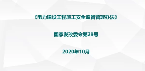 国家发改委电力建设工程施工安全监督管理办法