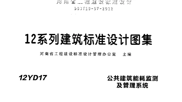 12YD17+公共建筑能耗监测及管理系统