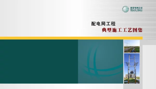 荆州配电网工程典型施工工艺图集(2)