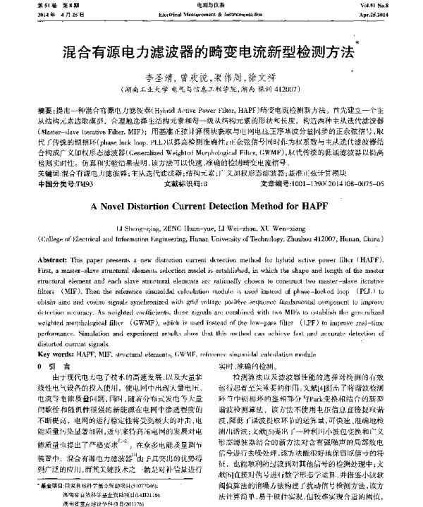 混合有源电力滤波器的畸变电流新型检测方法