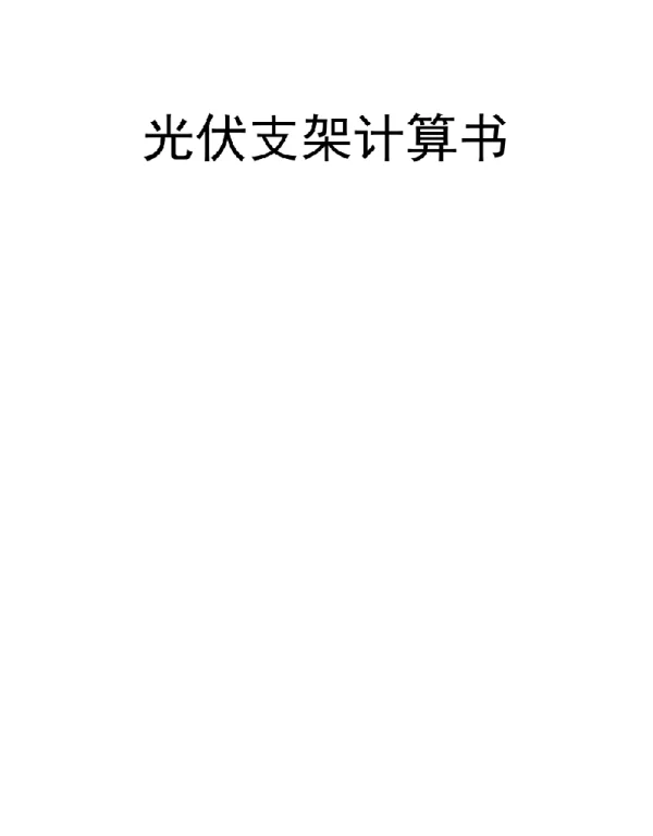 154页2022年12月最新光伏支架计算书