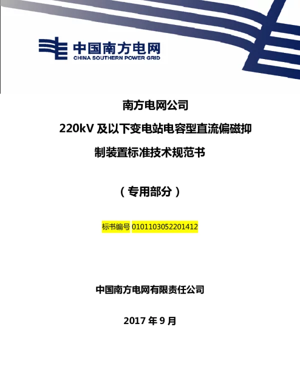 南方电网220kV及以下变电站电容型直流偏磁抑制装置技术规范书（专用部分