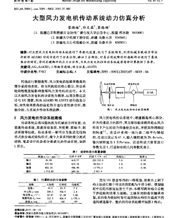 大型风力发电机传动系统动力仿真分析