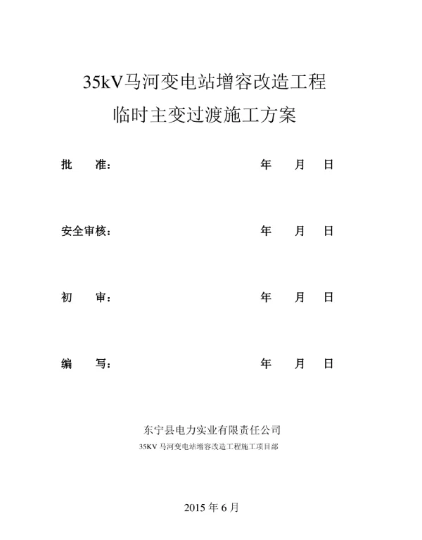 35kV马河变电站增容改造工程临时过渡施工方案新