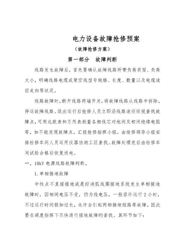 高铁电力设备故障抢修策略