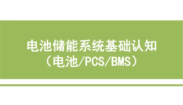 电池储能系统基础认知培训（电池、PCS、BMS）
