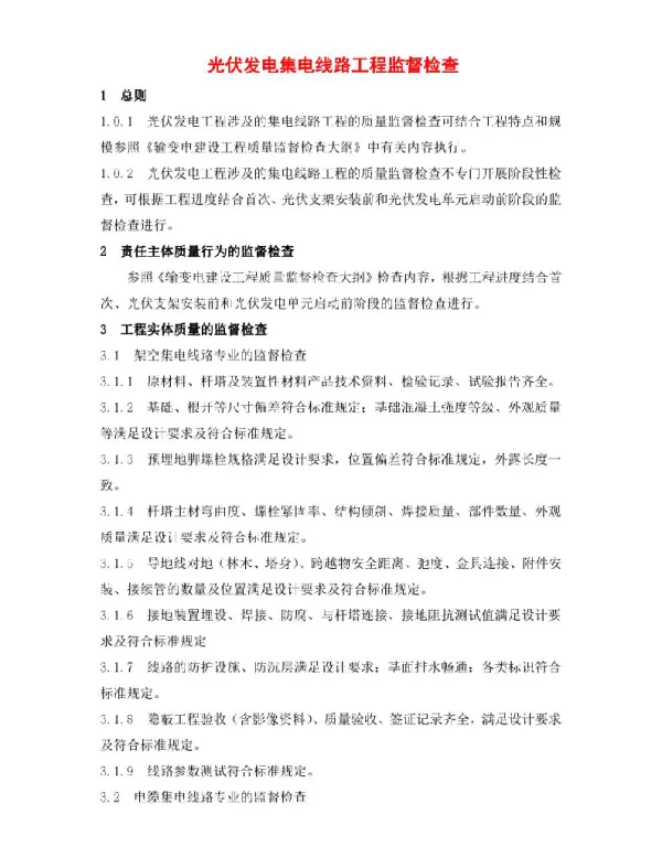 光伏发电集电线路工程监督检查