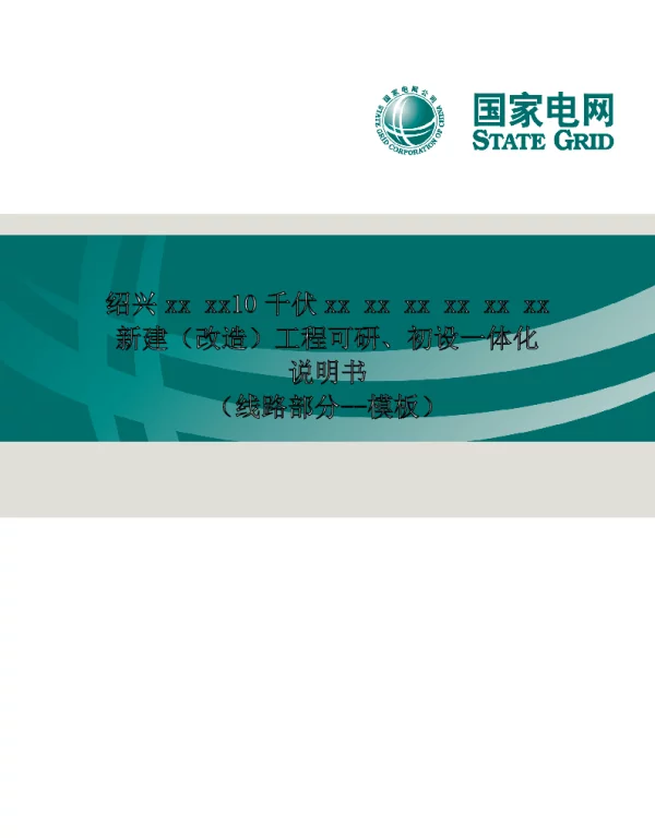 “配电网项目前期一体化工作“线路部分编制基本要求