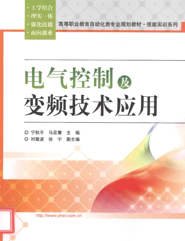 电气控制及变频技术应用[宁秋平，马宏骞编]2012年版