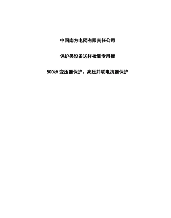 中国南方电网有限责任公司保护类设备检测专用标准-500kV变压器保护、高压并联电抗器保护附件