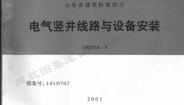 L01D702电气竖井线路与设备安装