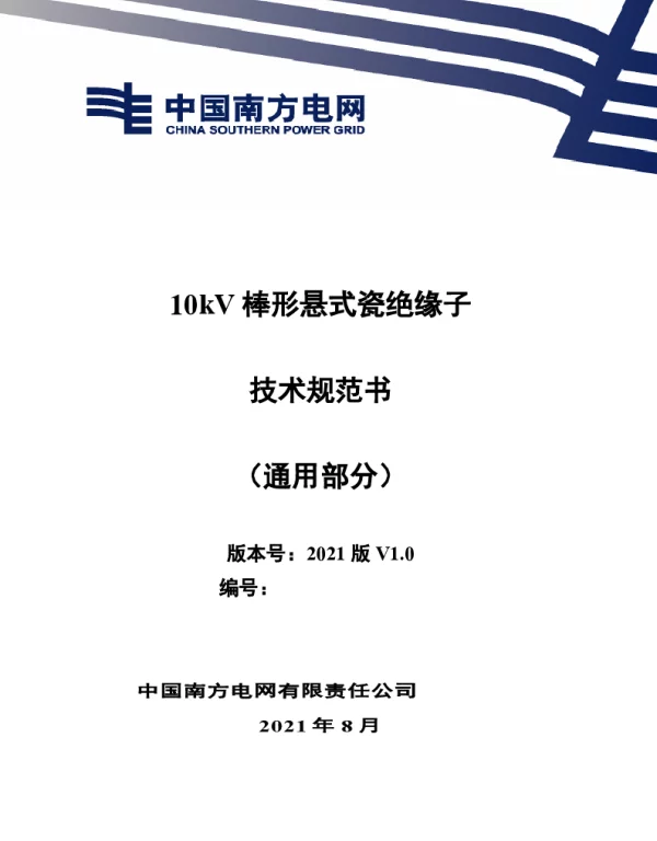 10kV棒形悬式瓷绝缘子技术规范书（通用部分）