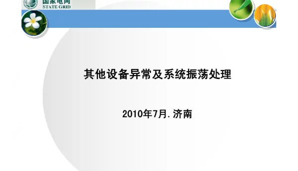 国网其他设备异常及系统振荡处理