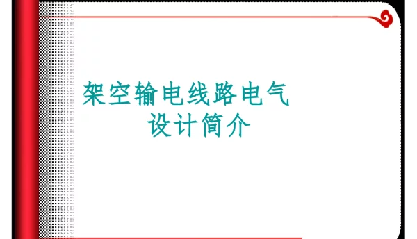 架空输电线路电气设计简介