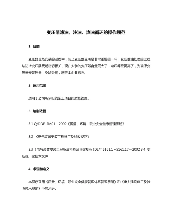 变压器滤油注油热油循环的操作规范