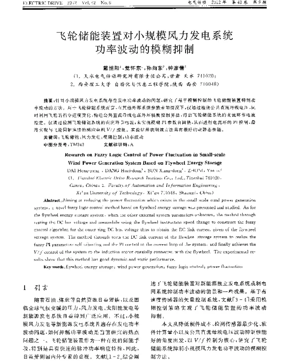 飞轮储能装置对小规模风力发电系统功率波动的模糊抑制