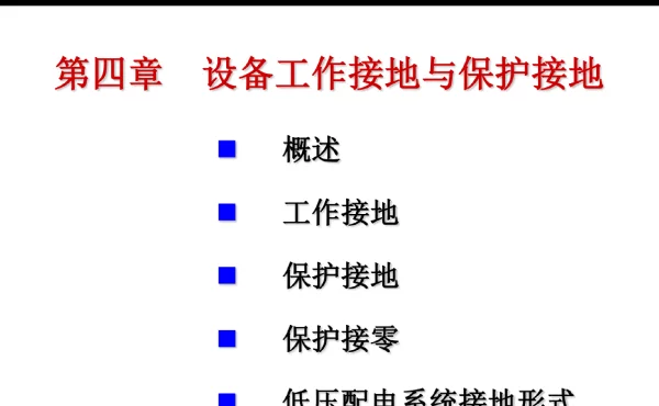 设备工作接地和保护接地培训材料