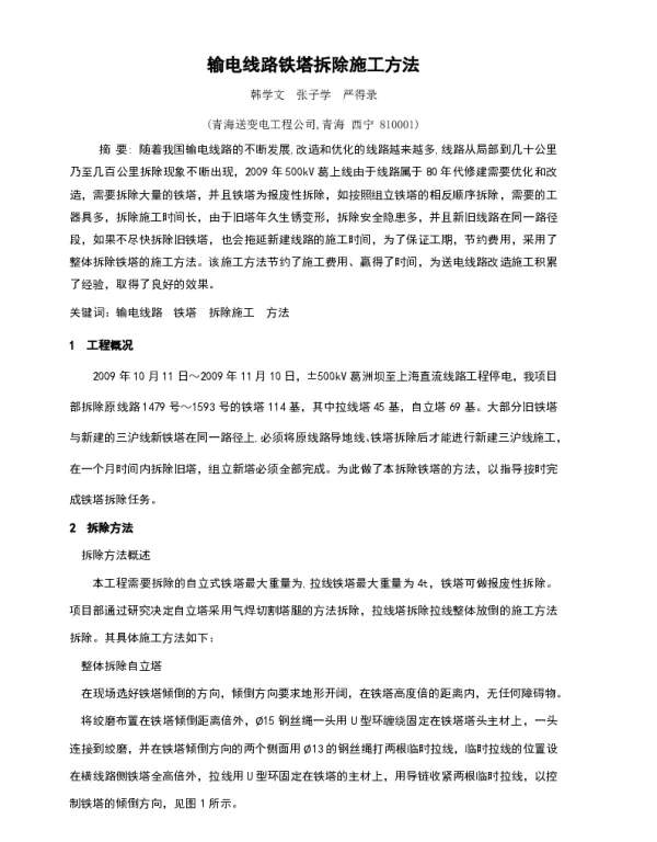 输电线路铁塔拆除施工方法