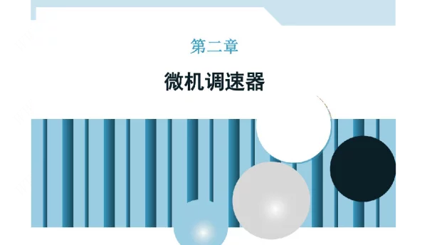 抽水蓄能微机调速器培训课件