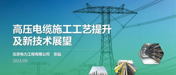 高压电缆施工工艺提升及新技术展望