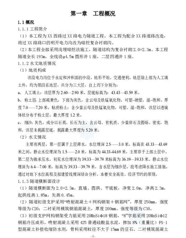 某市电力隧道工程施工方案