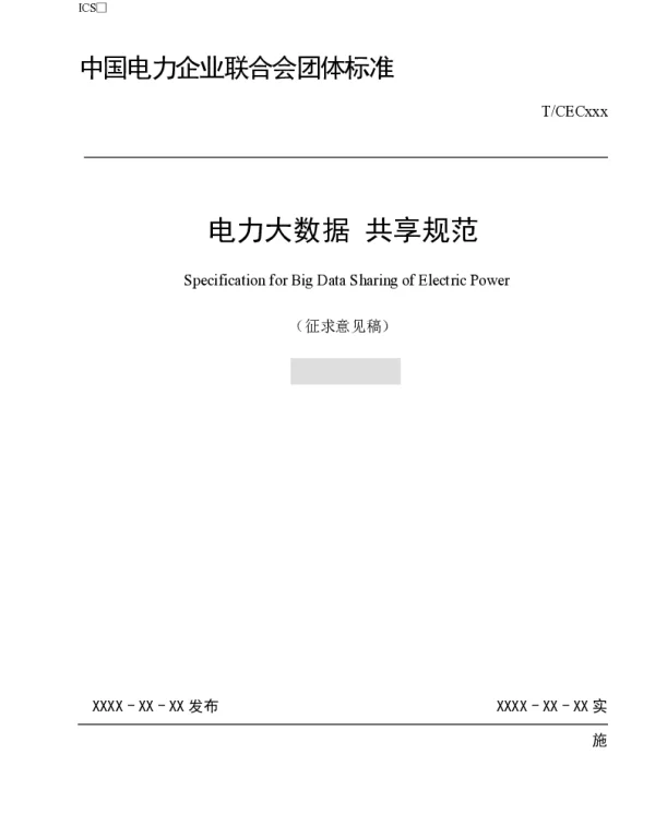 电力大数据共享规范