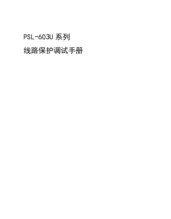PSL603U系列线路保护调试手册(六统一)