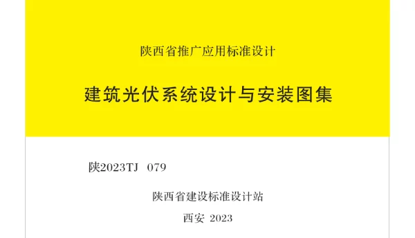 建筑光伏系统设计与安装图集（2023）